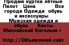 Продаю куртки лётные Пилот › Цена ­ 9 000 - Все города Одежда, обувь и аксессуары » Мужская одежда и обувь   . Ханты-Мансийский,Когалым г.